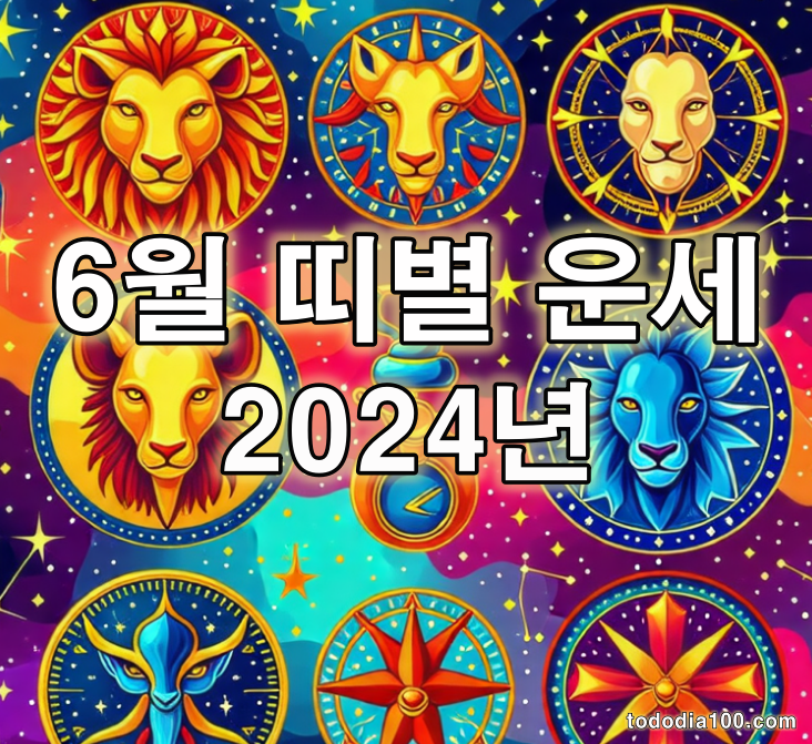 2024년 6월 띠별 운세