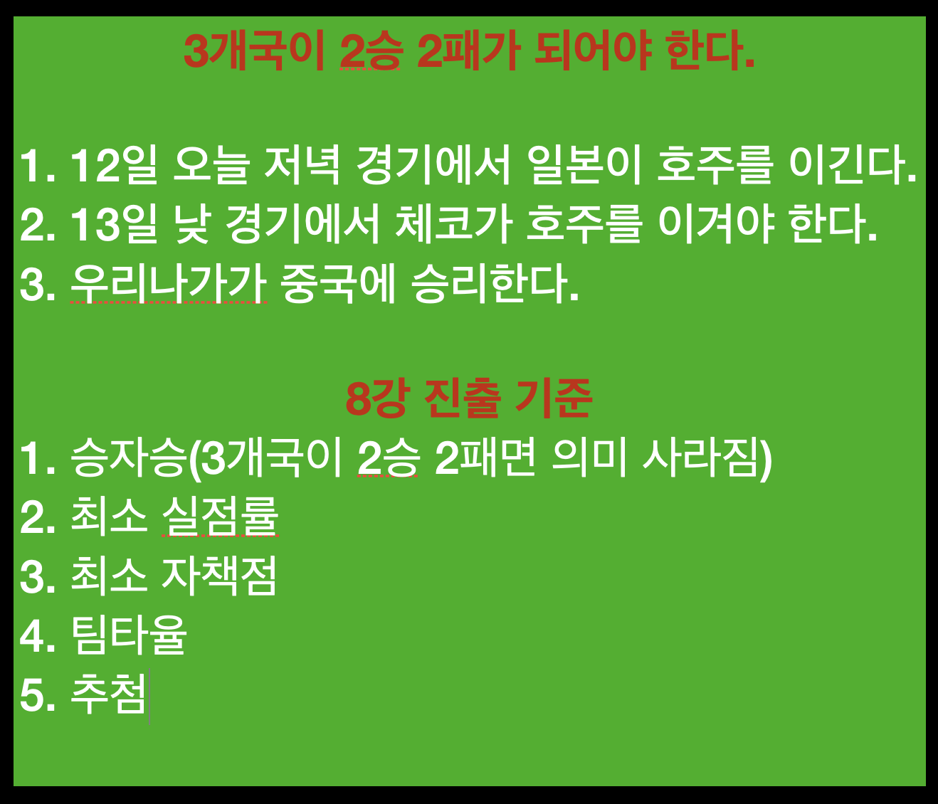  WBC 8강 진출 경우의수 가동 세계대회 단골손님 경우의수 등장