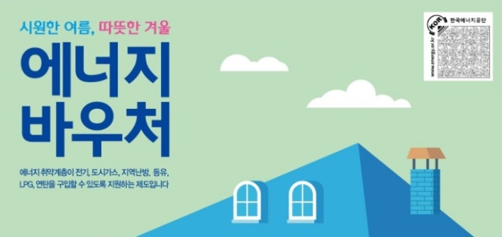  에너지 바우처 신청자격, 신청방법