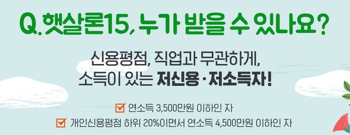 서민금융-진흥원-햇살론-15-지원대상