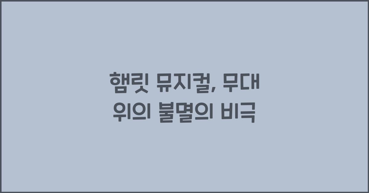 햄릿 뮤지컬