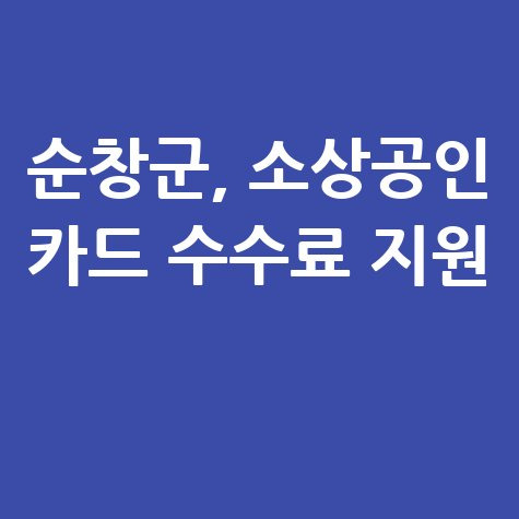 순창군 소상공인 카드 수수료 지원 신청방법 자격 대상