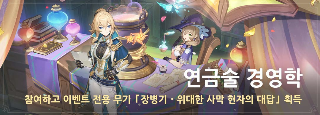 4.5 연금술 경영학 - 이벤트 기간 및 보상 [ 원신 ]