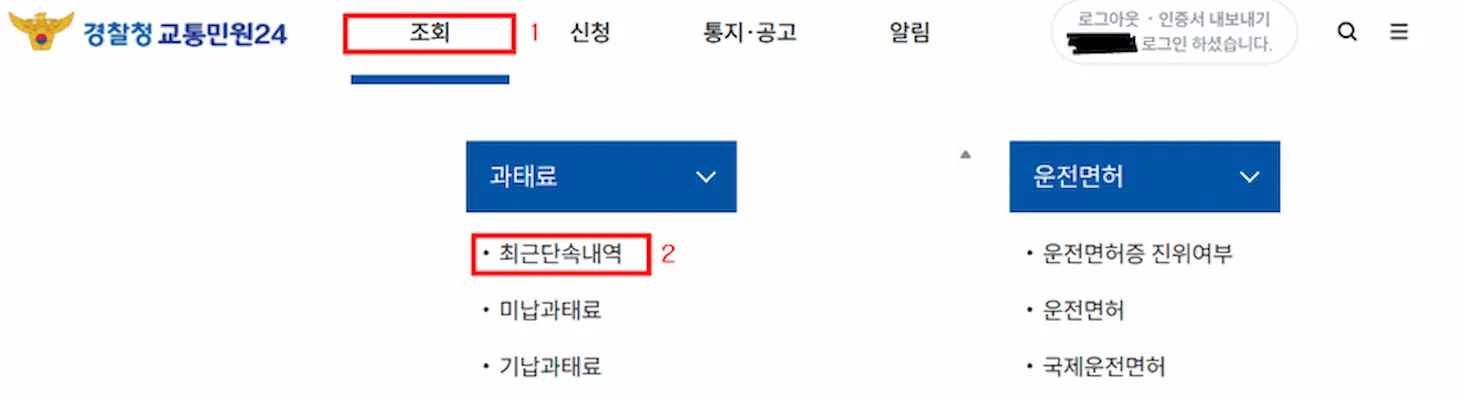 경찰청 교통민원 24 신호위반 속도위반 실시간 조회