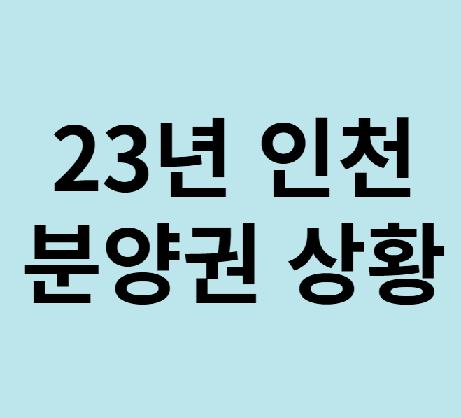 23년 인천 분양권 상황