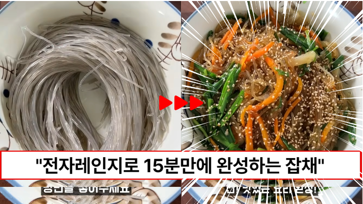“전자레인지에 당면을 넣어보세요” 불을 쓰지 않고도 탱글탱글 맛있는 잡채가 완성됩니다.