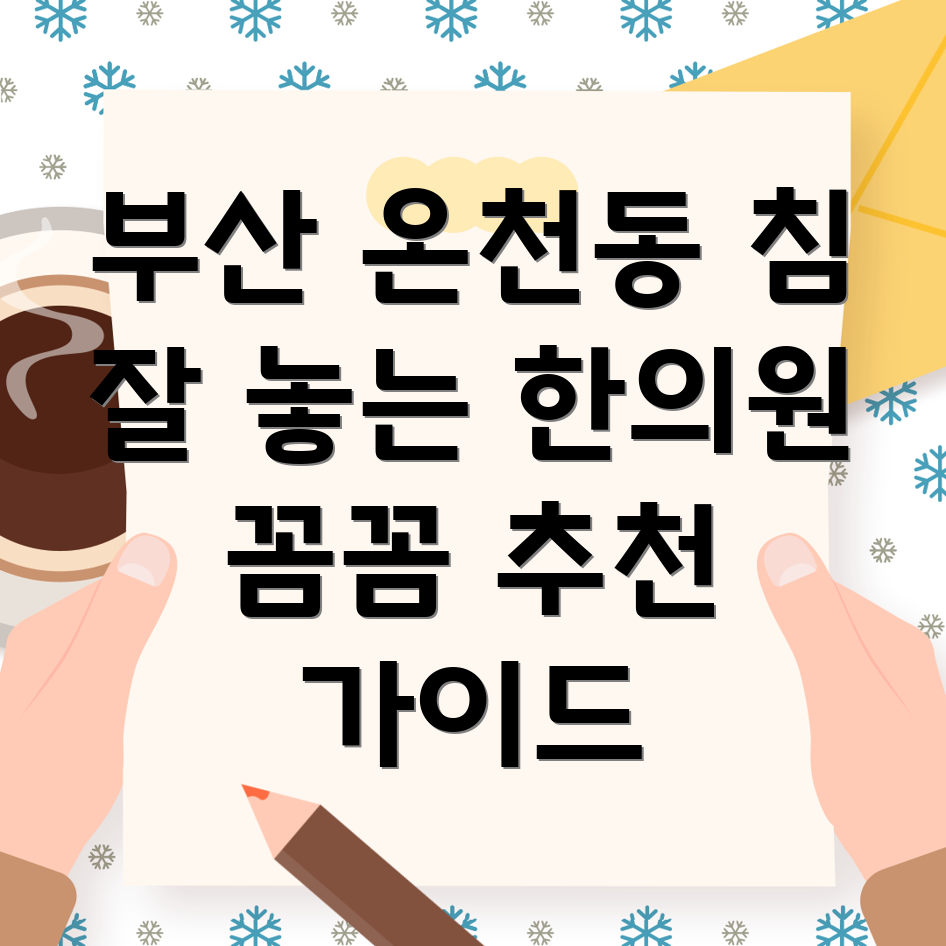 부산 온천동 한의원