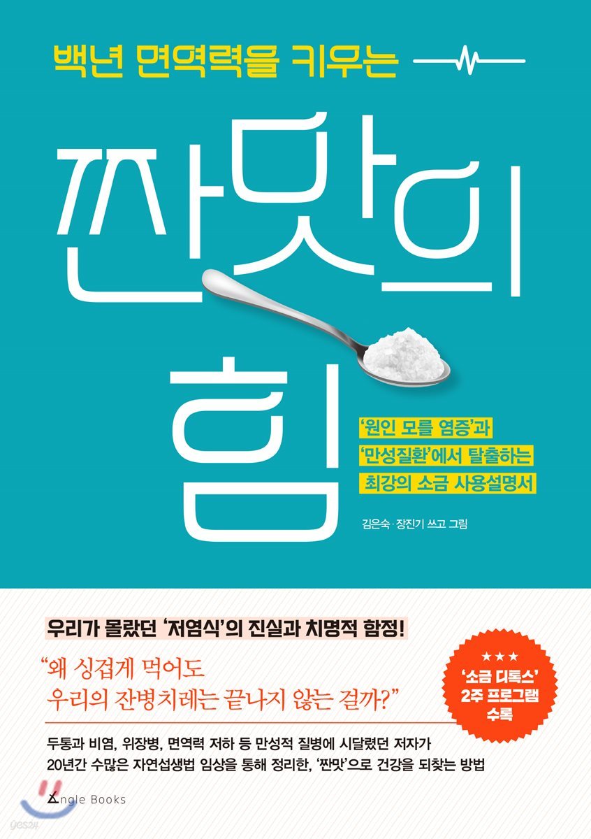 짠맛의 힘