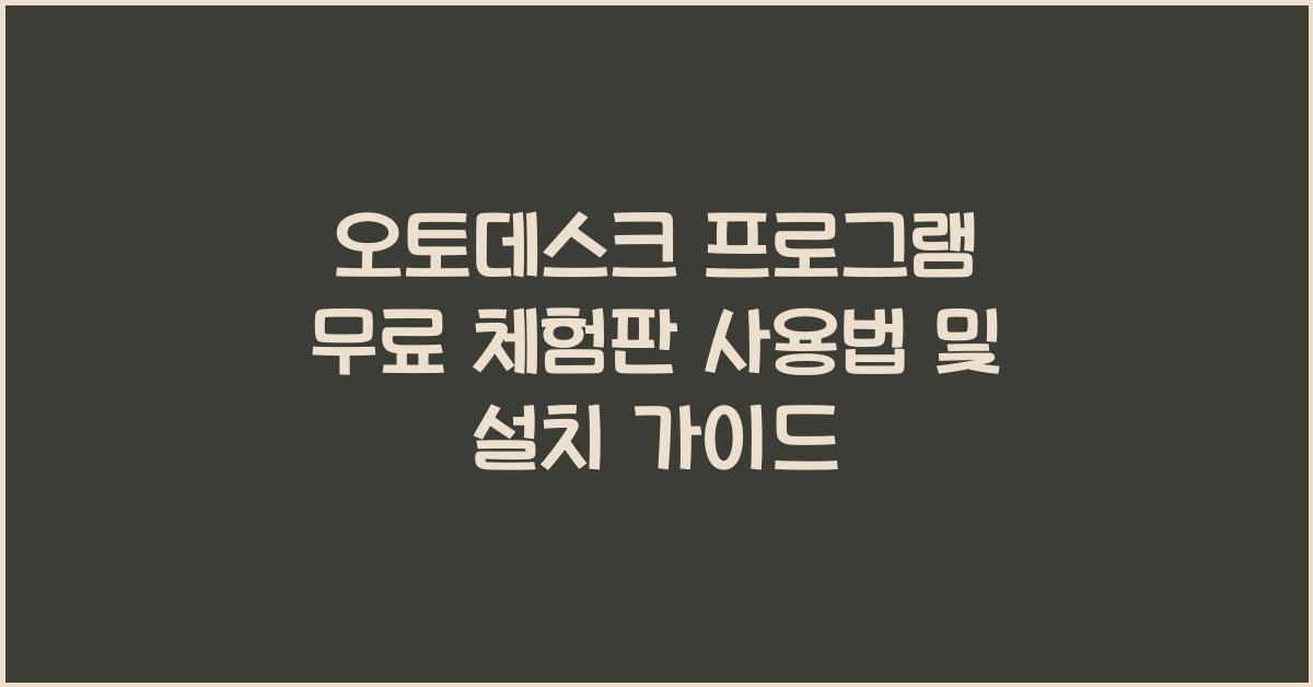 오토데스크 프로그램 무료 체험판 사용법