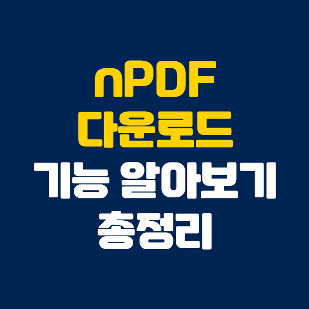  nPDF 다운로드 및 기능 알아보기