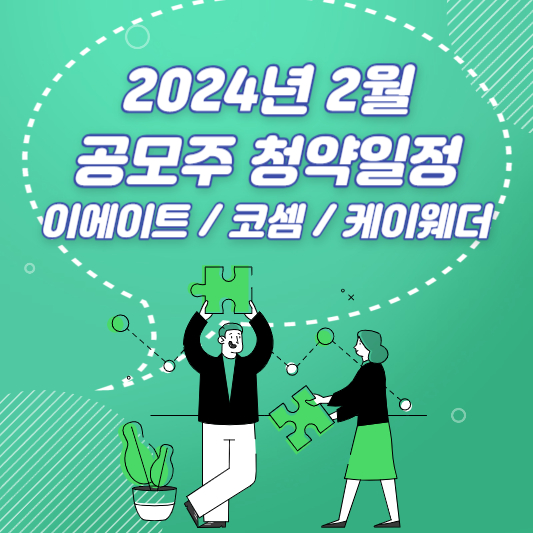 24년 2월 공모주 IPO 청약일정 및 종목 정리(이에이트 코셈 케이웨더)