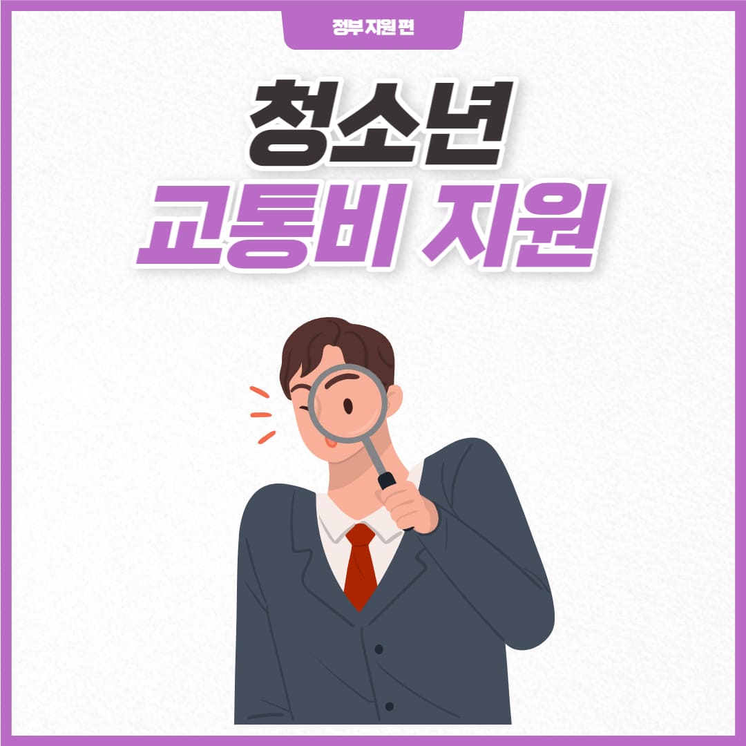 경기도 청소년 교통비 지원 사업