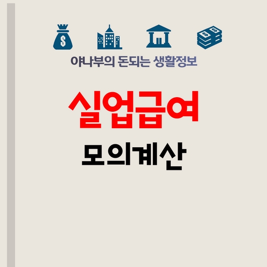 실업급여 모의계산