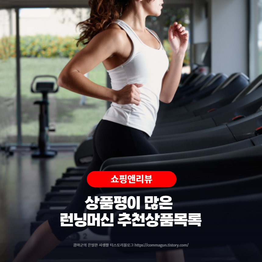  쇼핑꿀팁 - 상품평이 많은 런닝머신 추천상품목록5