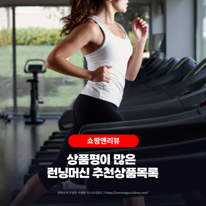 쇼핑꿀팁 - 상품평이 많은 런닝머신 추천상품목록5