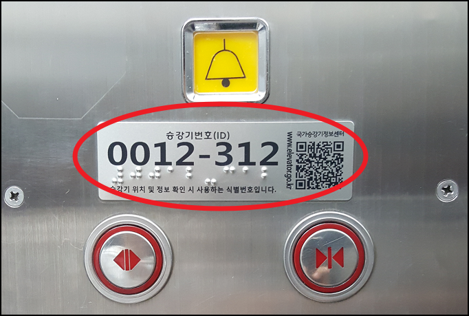 엘리베이터 응급벨 부근의 승강기 고유번호