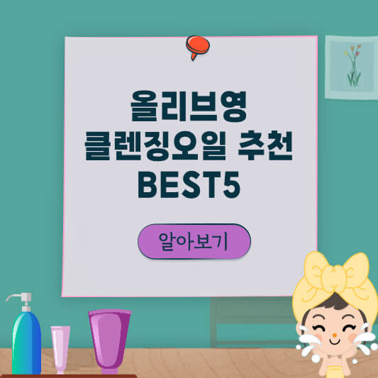 올리브영-클렌징오일-추천-썸네일-사진