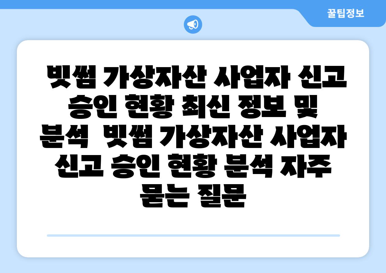  빗썸 가상자산 사업자 신고 승인 현황 최신 정보 및 분석  빗썸 가상자산 사업자 신고 승인 현황 분석 자주 묻는 질문