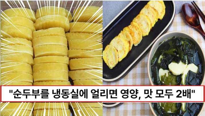 “앞으로 순두부는 냉동실에 넣으세요” 칼로리는 낮아지고 단백질은 6배가 높아지는 얼린 순두부 활용법 2가지