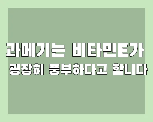 과메기는 비타민E가 굉장히 풍부하다고 합니다