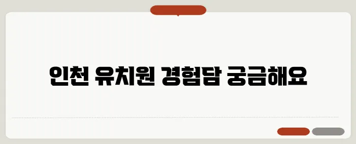 인천에서 발견한 똑똑한 영어유치원, 여러분과 후기 나눠볼까요?