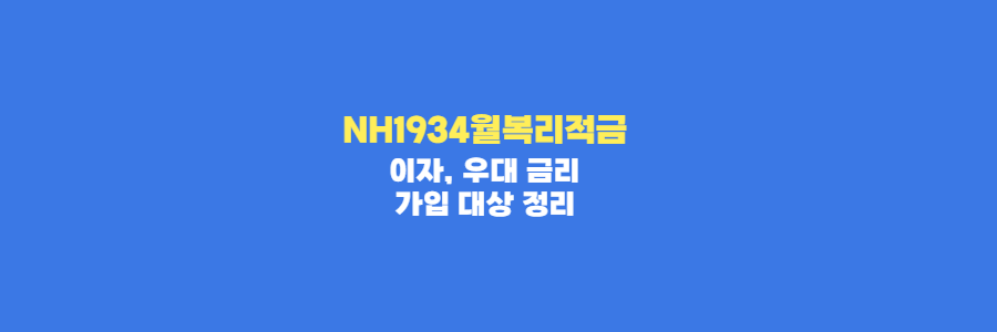 NH1934월복리적금-이자-가입-대상-우대-금리