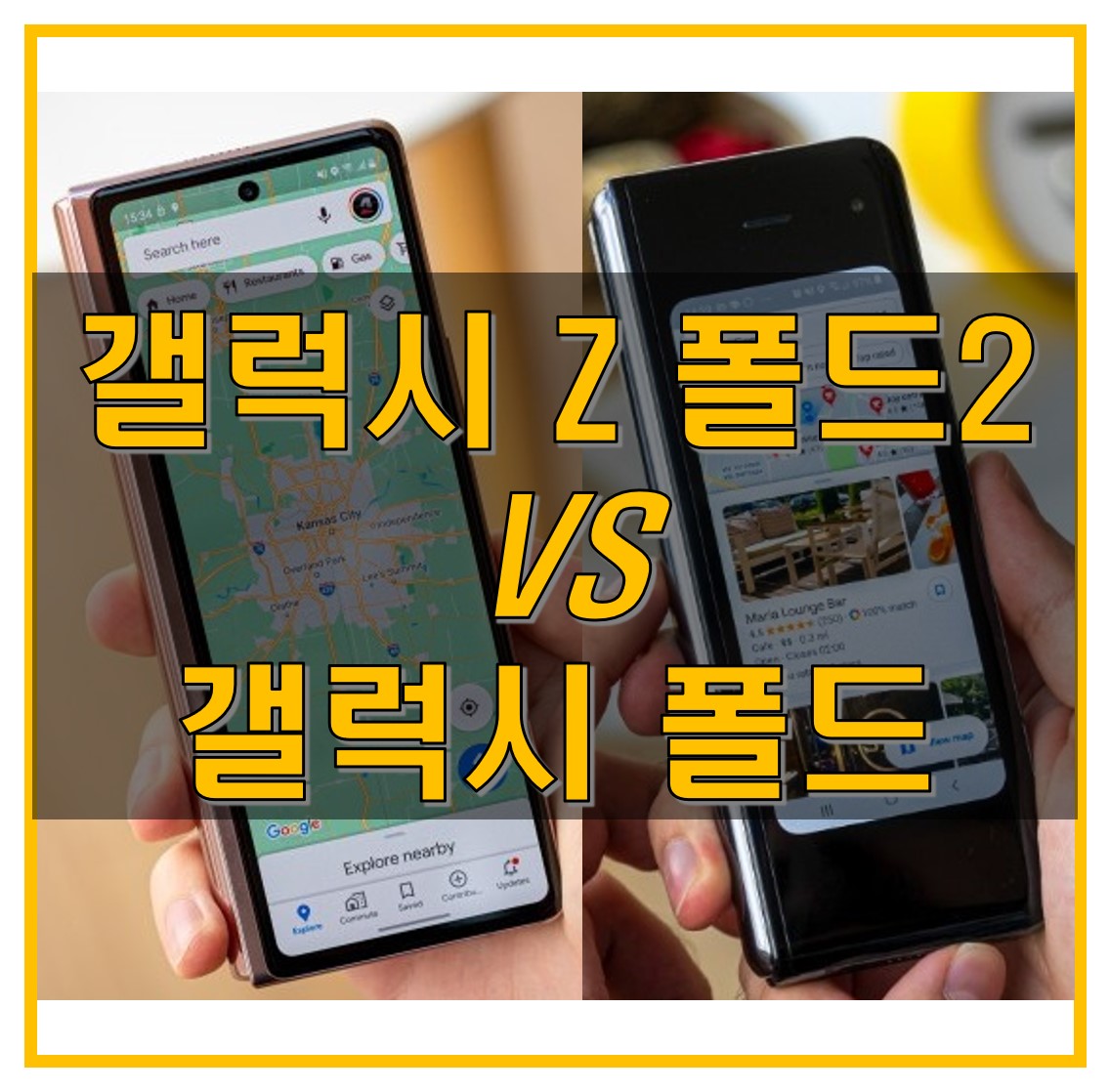  갤럭시 Z 폴드 2와 갤럭시 폴드 스펙, 배터리, 디자인, 성능 비교 분석