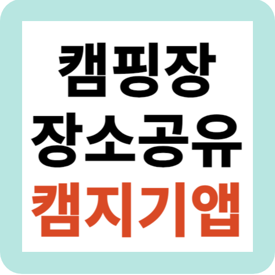 캠핑장 장소공유 앱