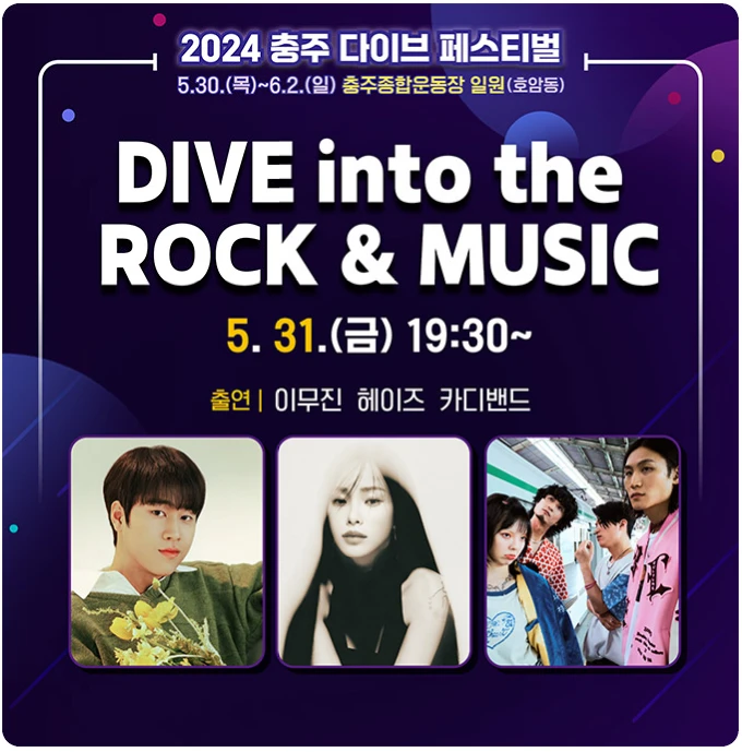 2024 충주 다이브 페스티벌 행사일정