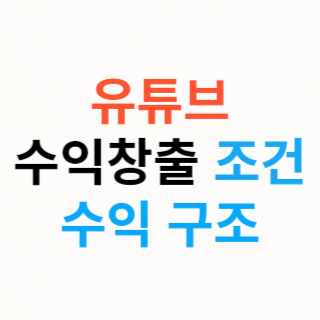 유튜브-수익구조