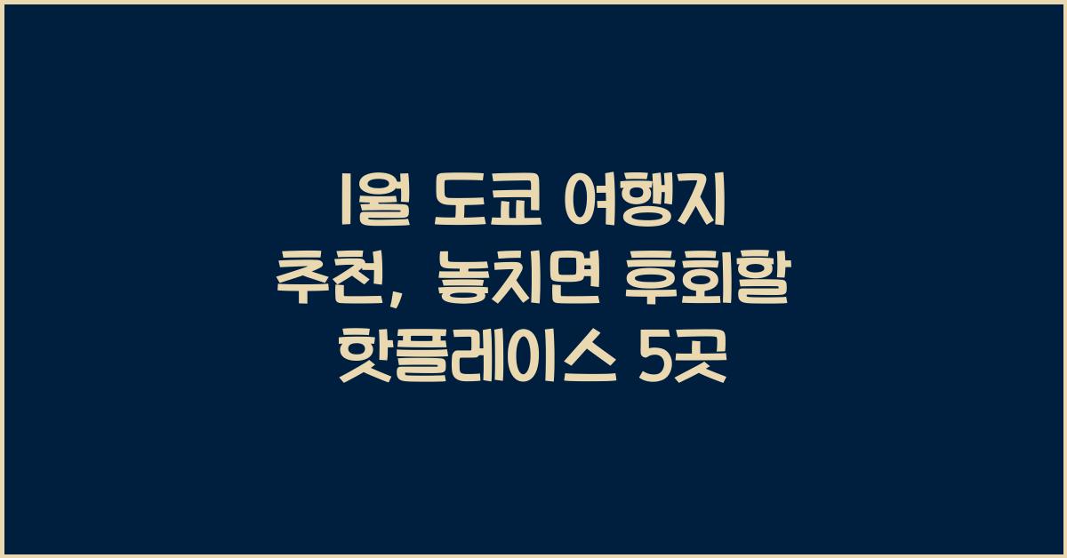 1월 도쿄 여행지 추천