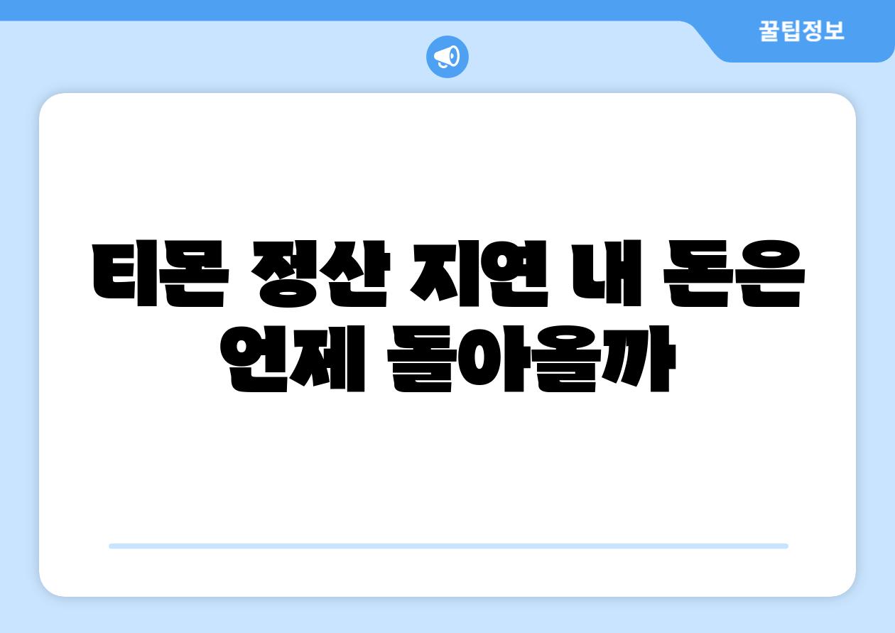 티몬 정산 지연 내 돈은 언제 돌아올까