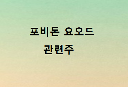  포비돈 빨간약 관련주 총정리