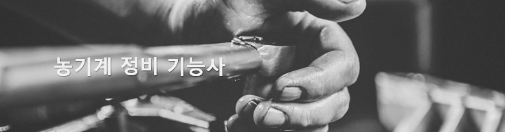  농기계 정비 기능사