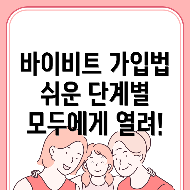 바이비트 가입방법