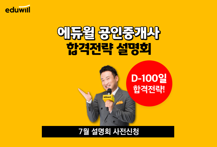 합격 전략은? feat. 7월 에듀윌 공인중개사 설명회 공인중개사 시험까지 남은 4개월 동안 필요한 9