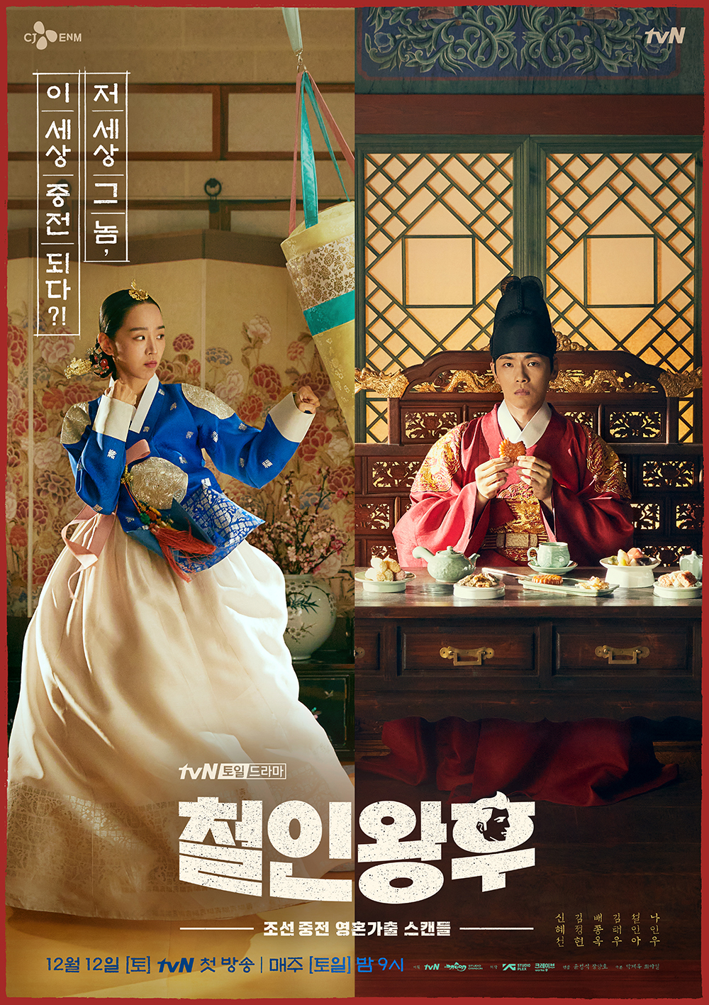  철인왕후 드라마  3화 줄거리 "적과의동침"