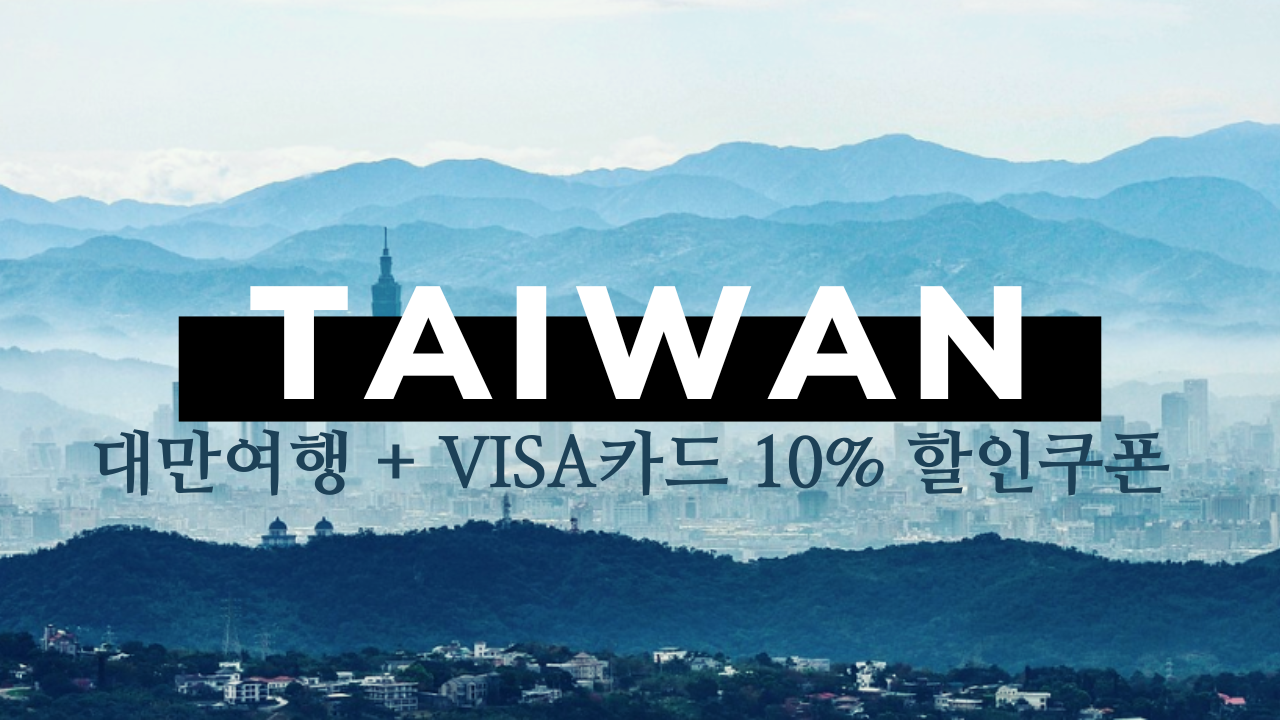 대만 여행 필수품 BEST 05 교통패스 (고속철도) 투어 입장권 VISA카드 10% 할인쿠폰
