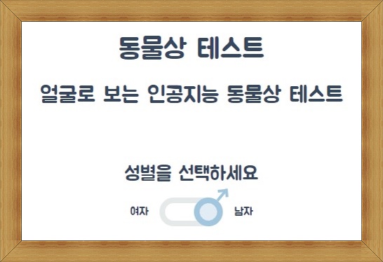 동물상 테스트 내가 닮은 연예인은 누구? 동물상 테스트 내가 닮은 연예인은 누구?