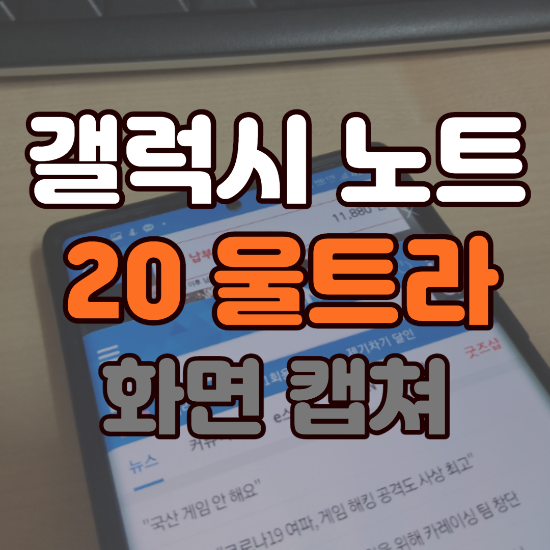 노트 20 화면 캡쳐