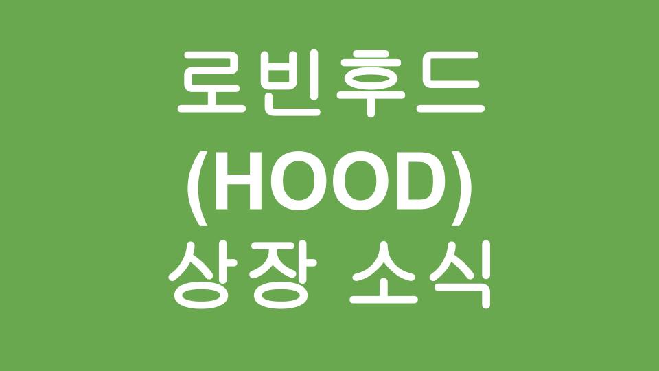  로빈후드 (HOOD) 금일 나스닥 상장 소식! - 미국 밀레니얼들이 사용하는 주식앱! Robinhood