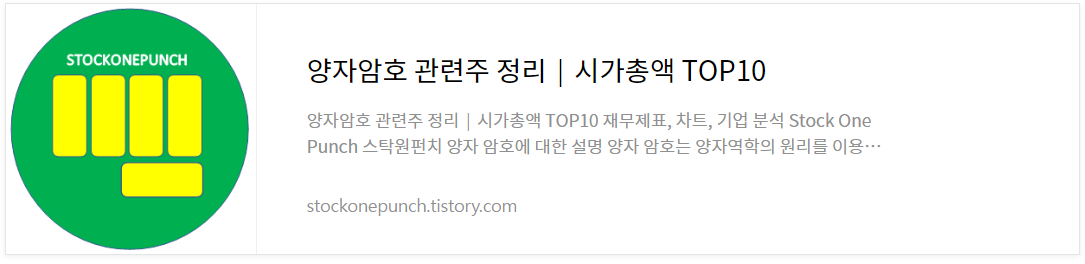 양자암호 관련주 정리│시가총액 TOP10