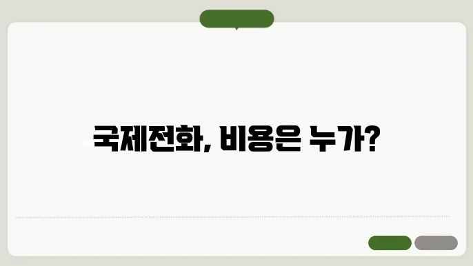 걸려온 국제전화를 받을 경우 수신자가 부담할 수 있는 요금을 줄일 수 있는 팁은?