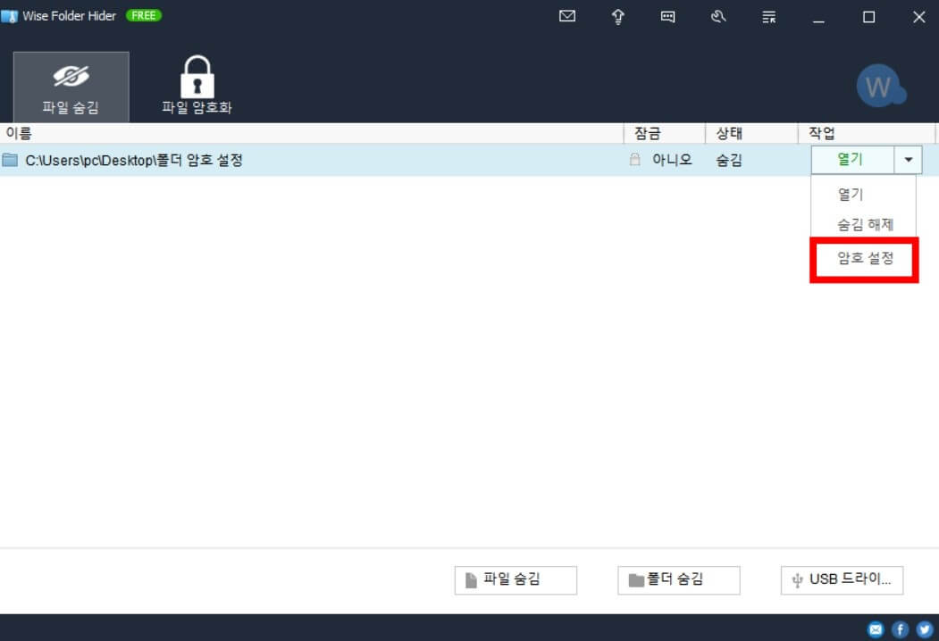 wise folder hider 폴더 암호설정 방법12