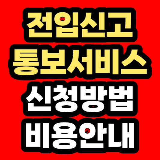 전입신고-통보서비스