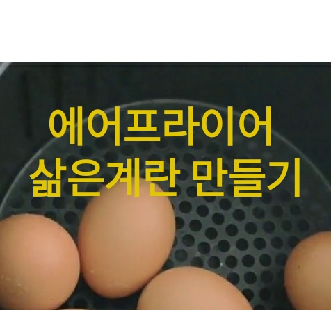 에어프라이어 '삶은 계란' 만드는 법(초간단 달걀 반숙) 에어프라이어 '삶은 계란' 만드는 법(초간단 달걀 반숙)