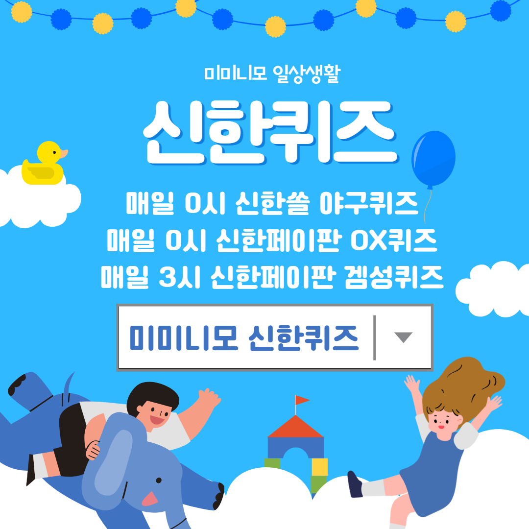  [신한 쏠퀴즈, OX퀴즈, 위드퀴즈] 4월7일 신한쏠야구 퀴즈, 신한플레이 디스커버 오늘의 OX퀴즈, 신한플러스 위드퀴즈