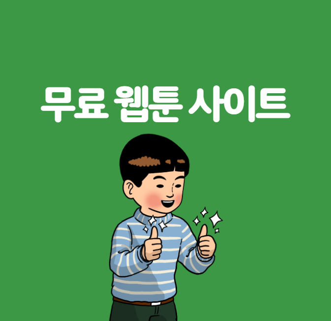 무료웹툰사이트