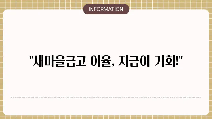 새마을금고 정기예금 이율 비교 및 전망