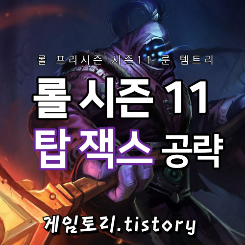  롤 시즌11 잭스 룬 템트리 스킬트리 추천